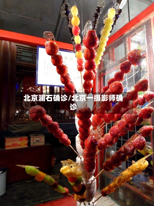 北京澜石确诊/北京一摄影师确诊-第3张图片