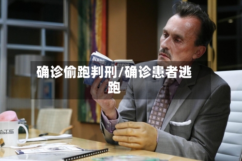 确诊偷跑判刑/确诊患者逃跑