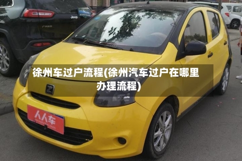 徐州车过户流程(徐州汽车过户在哪里办理流程)-第3张图片