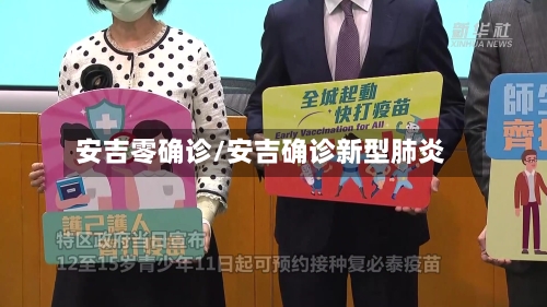 安吉零确诊/安吉确诊新型肺炎-第3张图片