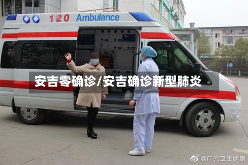 安吉零确诊/安吉确诊新型肺炎