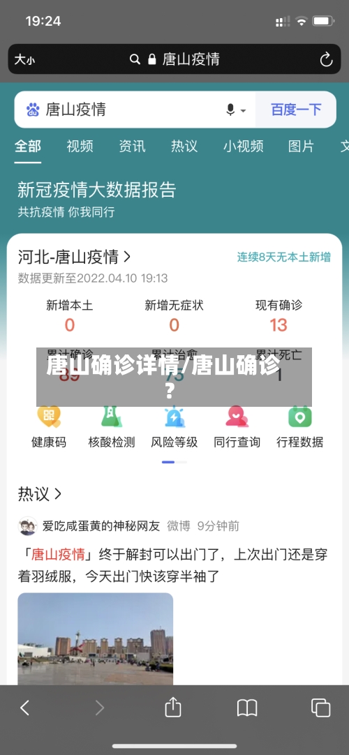唐山确诊详情/唐山确诊?