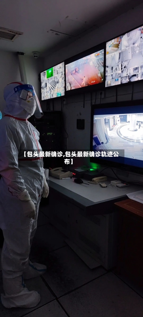 【包头最新确诊,包头最新确诊轨迹公布】-第2张图片