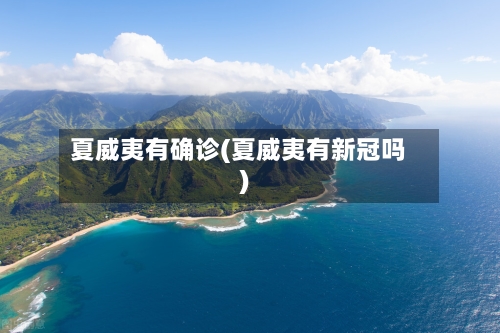 夏威夷有确诊(夏威夷有新冠吗)-第2张图片