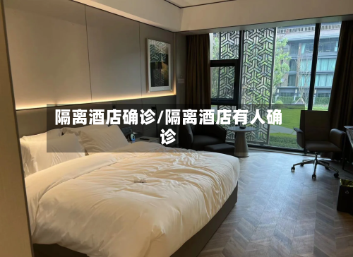 隔离酒店确诊/隔离酒店有人确诊
