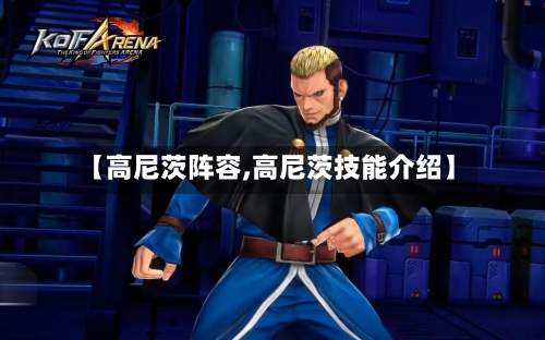 【高尼茨阵容,高尼茨技能介绍】