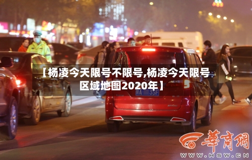 【杨凌今天限号不限号,杨凌今天限号区域地图2020年】-第3张图片