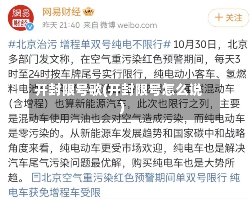 开封限号歌(开封限号怎么说)