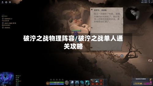 破泞之战物理阵容/破泞之战单人通关攻略-第3张图片