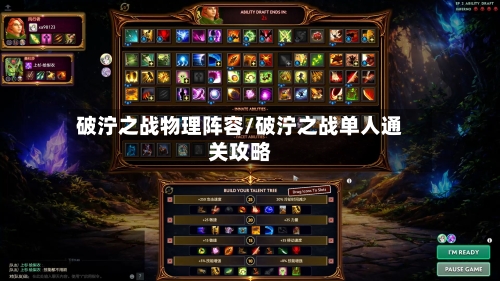 破泞之战物理阵容/破泞之战单人通关攻略