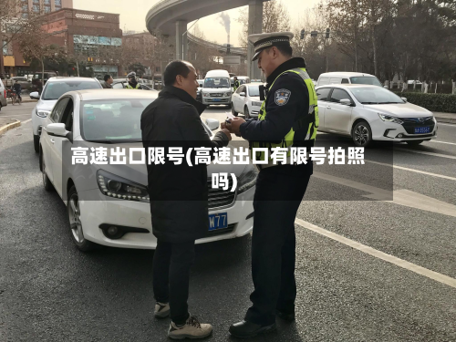 高速出口限号(高速出口有限号拍照吗)