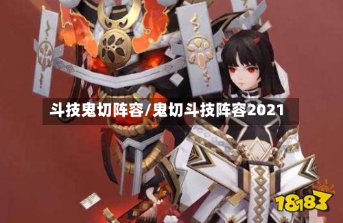斗技鬼切阵容/鬼切斗技阵容2021
