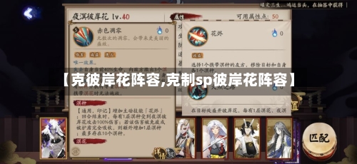 【克彼岸花阵容,克制sp彼岸花阵容】-第2张图片