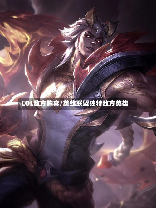 LOL敌方阵容/英雄联盟独特敌方英雄