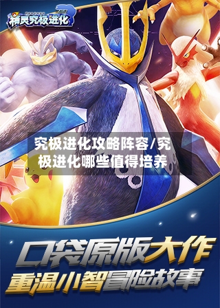 究极进化攻略阵容/究极进化哪些值得培养