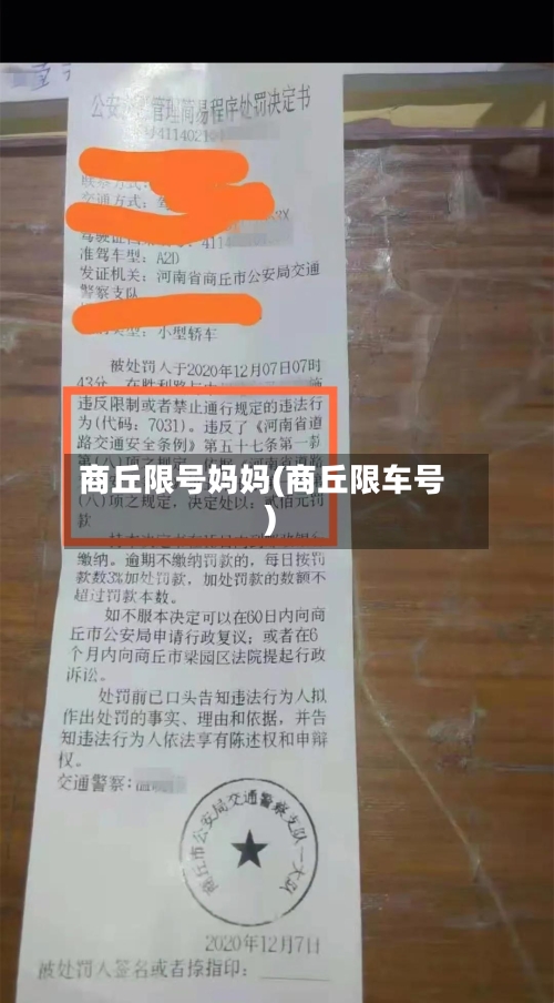 商丘限号妈妈(商丘限车号)-第2张图片