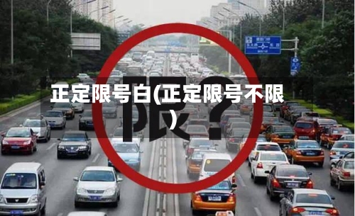 正定限号白(正定限号不限)-第2张图片