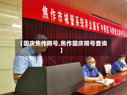 【国庆焦作限号,焦作国庆限号查询】-第2张图片