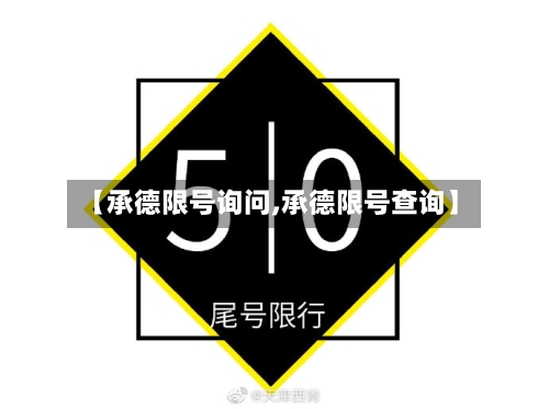 【承德限号询问,承德限号查询】