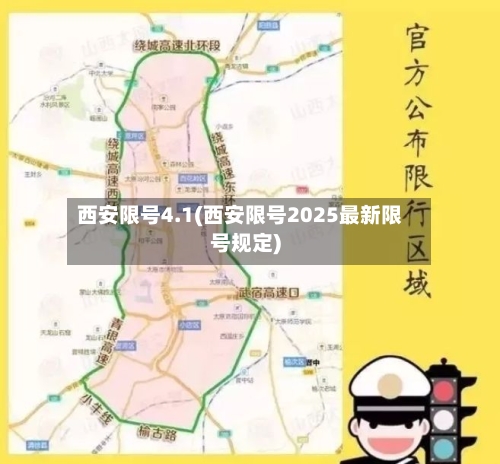 西安限号4.1(西安限号2025最新限号规定)