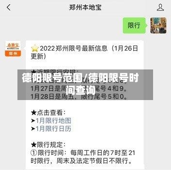 德阳限号范围/德阳限号时间查询