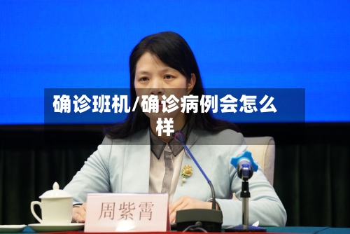 确诊班机/确诊病例会怎么样