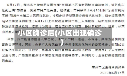 小区确诊后(小区出现确诊)-第3张图片