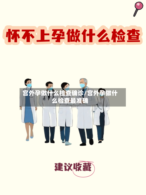 宫外孕做什么检查确诊/宫外孕做什么检查最准确-第2张图片