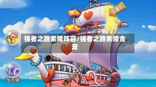 强者之路索隆阵容/强者之路索隆金宠-第2张图片