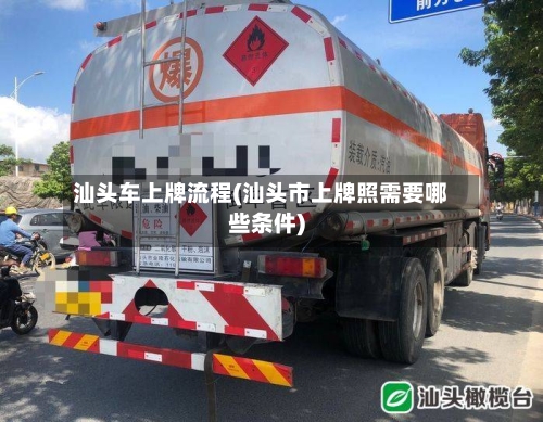 汕头车上牌流程(汕头市上牌照需要哪些条件)-第3张图片