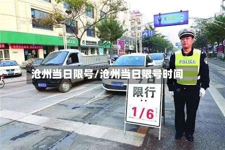 沧州当日限号/沧州当日限号时间
