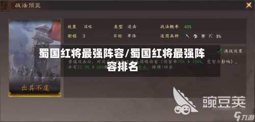 蜀国红将最强阵容/蜀国红将最强阵容排名
