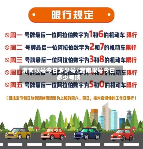 渭南限号今日多少号/渭南限号今日多少号啊-第2张图片
