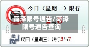 菏泽限号通告/菏泽限号通告查询