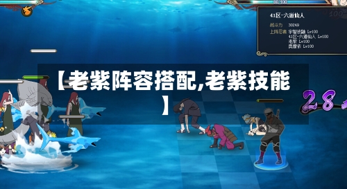【老紫阵容搭配,老紫技能】-第2张图片