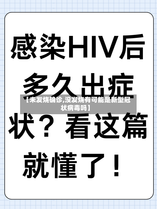 【未发烧确诊,没发烧有可能是新型冠状病毒吗】-第2张图片