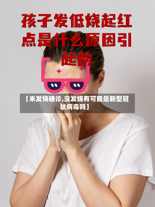 【未发烧确诊,没发烧有可能是新型冠状病毒吗】