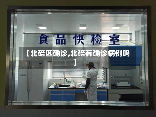 【北碚区确诊,北碚有确诊病例吗】-第3张图片