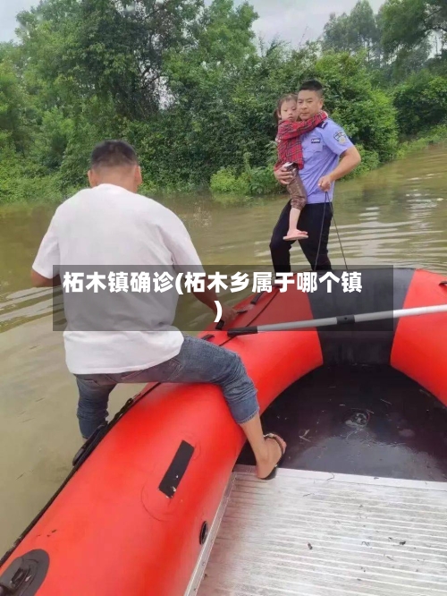 柘木镇确诊(柘木乡属于哪个镇)-第2张图片
