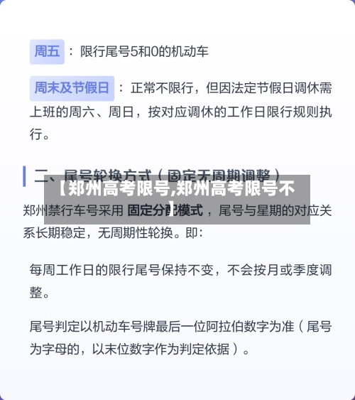 【郑州高考限号,郑州高考限号不】