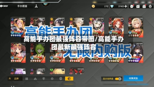高能手办团最强阵容带图/高能手办团最新最强阵容-第2张图片