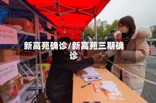 新高苑确诊/新高苑三期确诊