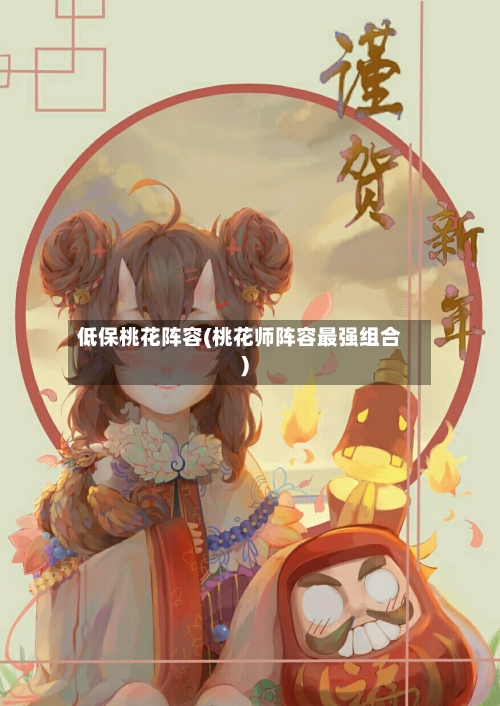 低保桃花阵容(桃花师阵容最强组合)-第2张图片