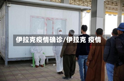 伊拉克疫情确诊/伊拉克 疫情