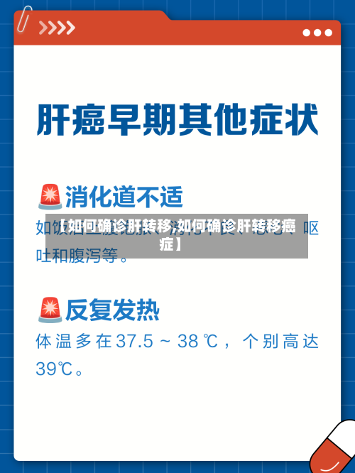 【如何确诊肝转移,如何确诊肝转移癌症】-第2张图片