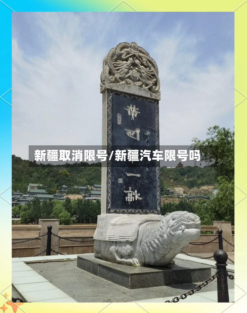 新疆取消限号/新疆汽车限号吗