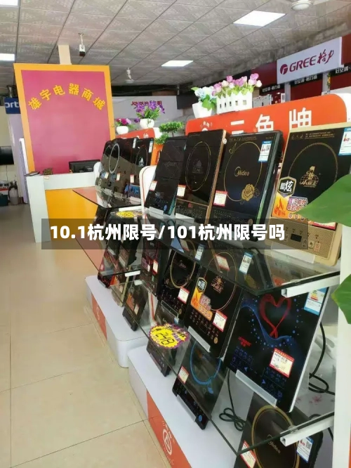 10.1杭州限号/101杭州限号吗-第3张图片