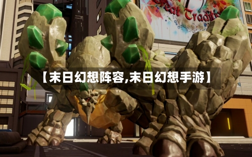 【末日幻想阵容,末日幻想手游】-第2张图片