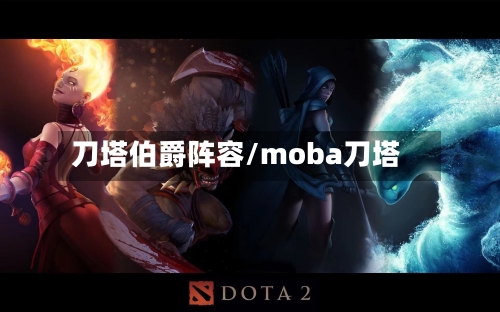 刀塔伯爵阵容/moba刀塔