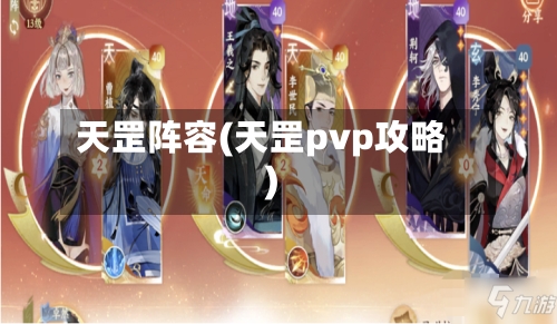天罡阵容(天罡pvp攻略)